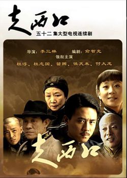 电视剧《走西口》 大结局 剧情介绍