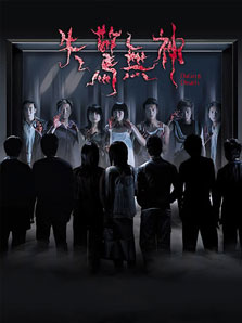 失惊无神 资料 剧情介绍 惊悚 恐怖 香港 主演 海报
