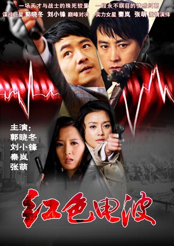 电视剧 红色电波剧情 介绍分集剧情介绍1-30全集