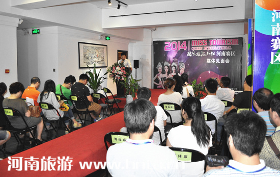 “2014国际旅游小姐大赛”河南赛区媒体见面会举行（国际旅游小姐总决赛冠军）