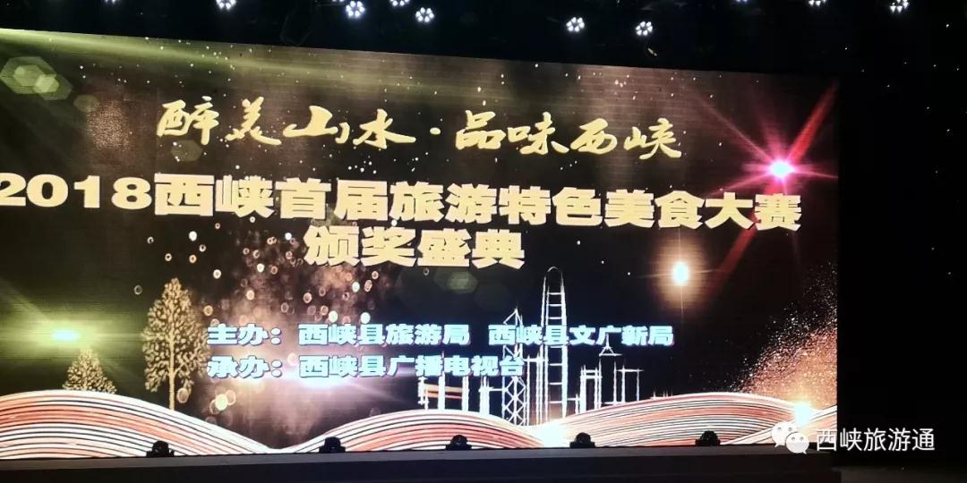 2018西峡县首届旅游特色美食大赛颁奖盛典成功举行（2018西决）