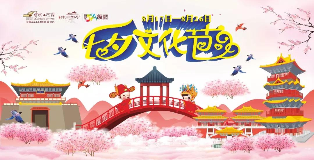 清园七夕文化节即将开幕，七大活动，尽享浪漫！（清源公园西门）