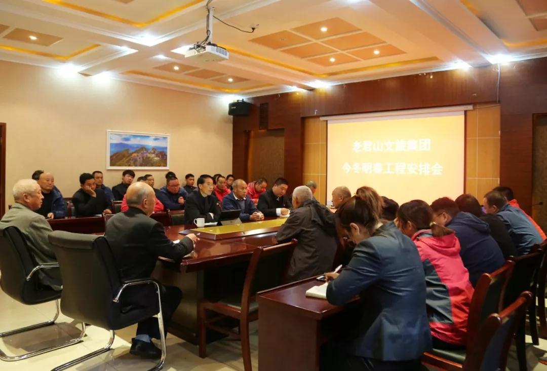 老君山文旅集团召开今冬明春重点工程安排会