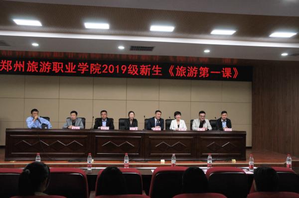 《我和我的旅游》郑州旅院2019级新生“旅游第一课”成功举办（我与我的旅游专业作文600字初中）