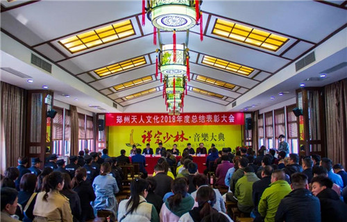 融合发展、共同进步！郑州市天人文化召开2018年度总结表彰大会（融合 融入）