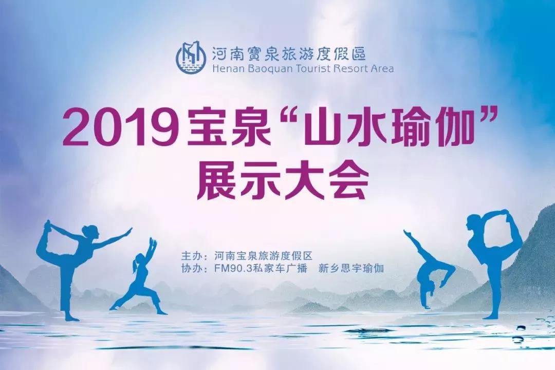 览碧水丹山,享天人合一!宝泉“山水瑜伽”展示大会开启!(碧水丹崖自成景) 览碧水丹山,享天人合一!宝泉“山水瑜伽”展示大会开启!(碧水丹崖自成景)