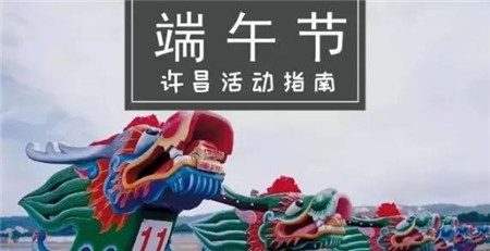 浓情端午节，许昌景区活动指南新鲜出炉！（许昌周边一日游去哪里好玩自驾）
