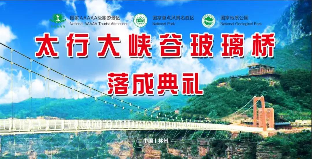太行大峡谷再添新玩法,玻璃桥开业典礼隆重举行!(太行大峡谷酒店价格表) 太行大峡谷再添新玩法,玻璃桥开业典礼隆重举行!(太行大峡谷酒店价格表)