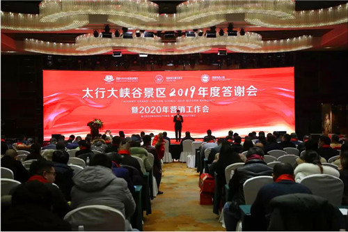 太行大峡谷2019年度客户答谢会暨2020年营销工作会举办(太行大峡谷景区门票多少钱) 太行大峡谷2019年度客户答谢会暨2020年营销工作会举办(太行大峡谷景区门票多少钱)