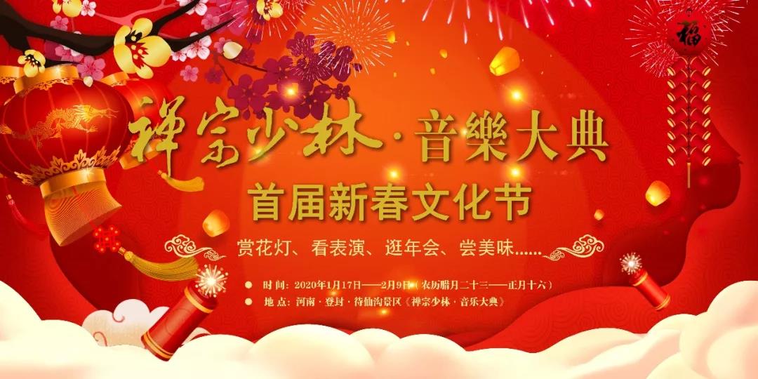 新春最年味!《禅宗少林·音乐大典》首届新春文化节启动(《禅宗少林·音乐大典》) 新春最年味!《禅宗少林·音乐大典》首届新春文化节启动(《禅宗少林·音乐大典》)