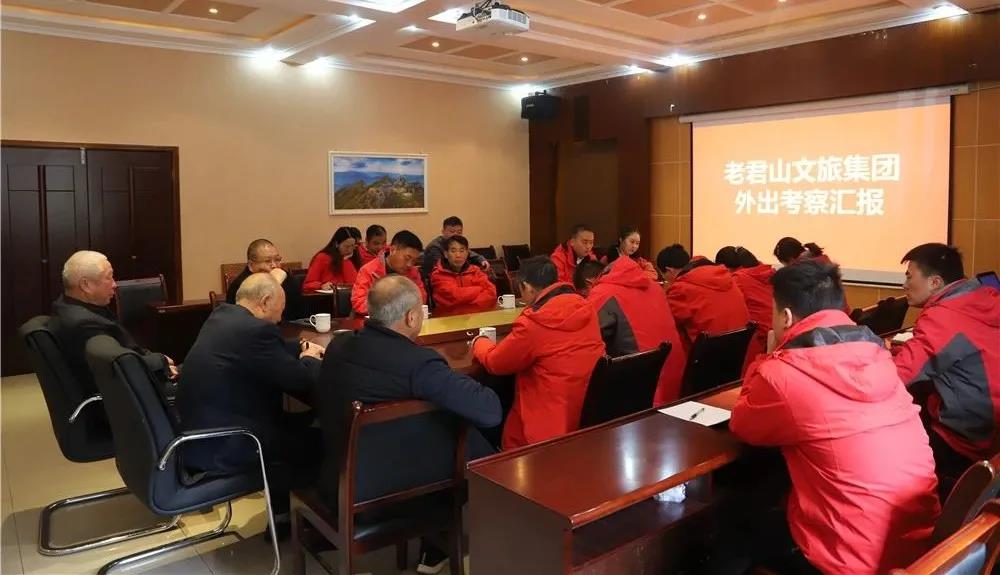 考察找差距，学习促提升！老君山文旅集团召开外出考察汇报会（老君山调研报告）