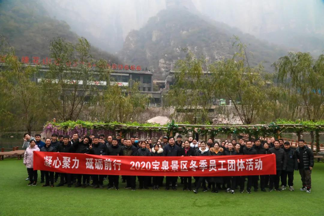 凝心聚力 砥砺前行-2020宝泉冬季员工团建活动(冬季团建通知范文) 凝心聚力 砥砺前行-2020宝泉冬季员工团建活动(冬季团建通知范文)