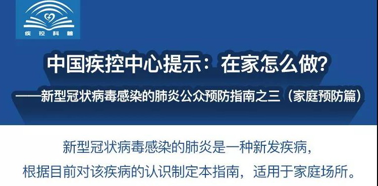 中国疾控中心提示：在家怎么做？（家庭预防篇）（在家如何做到防控疫情中班安全教案）