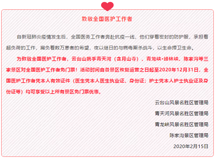 免费开放！云台山携手3家景区对全国医护人员免票！