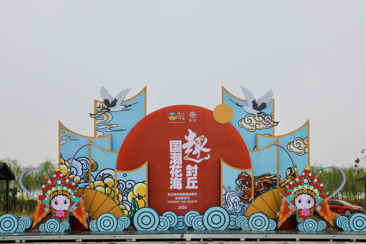 国潮花海趣封丘!第四届油菜花生态旅游季28日启动(封丘油菜花生态旅游) 国潮花海趣封丘!第四届油菜花生态旅游季28日启动(封丘油菜花生态旅游)