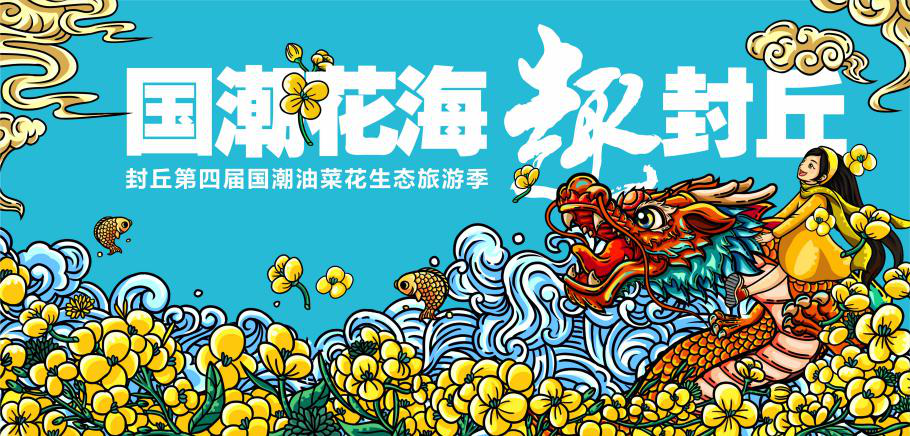 国潮花海趣封丘,第四届油菜花生态旅游季,潮范儿嗨COOL,玩儿法升级!(封丘2021油菜花景区) 国潮花海趣封丘,第四届油菜花生态旅游季,潮范儿嗨COOL,玩儿法升级!(封丘2021油菜花景区)