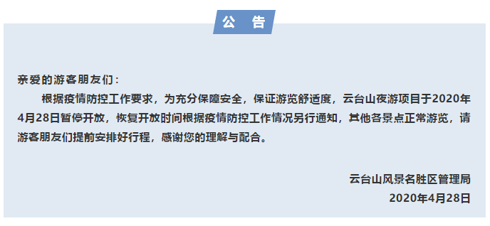 紧急通知:云台山景区夜游项目暂停开放(云台山夜游项目有哪些) 紧急通知:云台山景区夜游项目暂停开放(云台山夜游项目有哪些)
