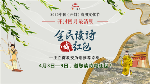 开封四月最清明·全民读诗喊红包,王立群教授邀您前来读诗大狂欢(开封四月最清明翻译) 开封四月最清明·全民读诗喊红包,王立群教授邀您前来读诗大狂欢(开封四月最清明翻译)