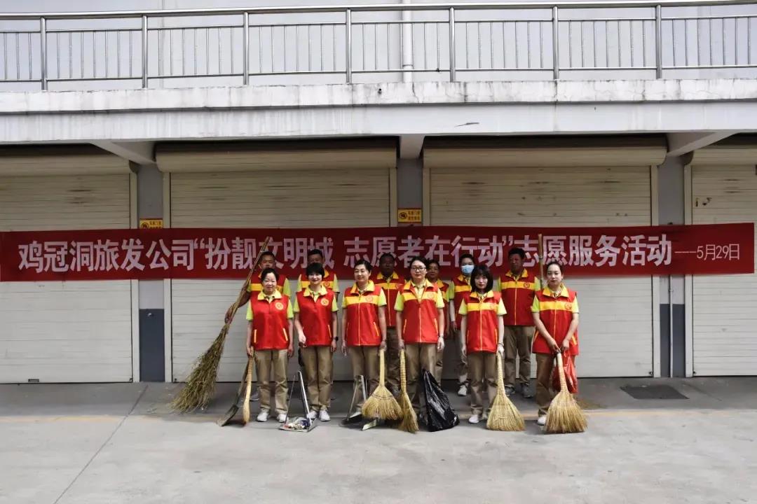 鸡冠洞景区开展城市清洁志愿活动 助力文明城市建设