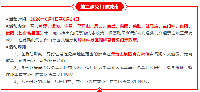 云台山对全省免门票，第二波免门票城市来了！