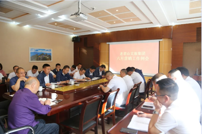 老君山文旅集团召开6月份营销工作例会