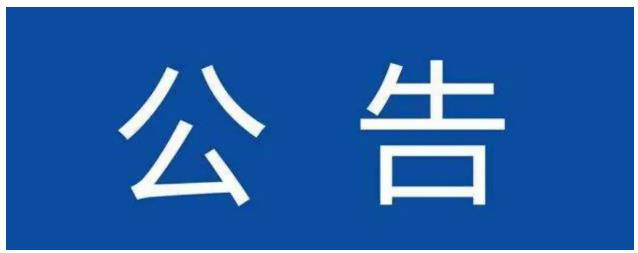 关于鸡公山景区正常开放游览的公告