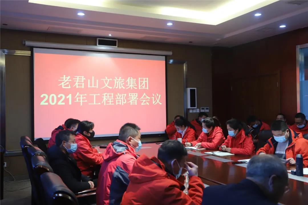 老君山文旅集团召开2021年工程部署会