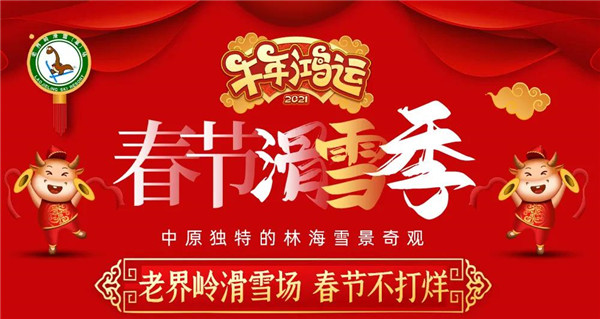 春节滑雪high翻天!老界岭滑雪场过年不打烊!(老界岭滑雪场现在有雪吗) 春节滑雪high翻天!老界岭滑雪场过年不打烊!(老界岭滑雪场现在有雪吗)