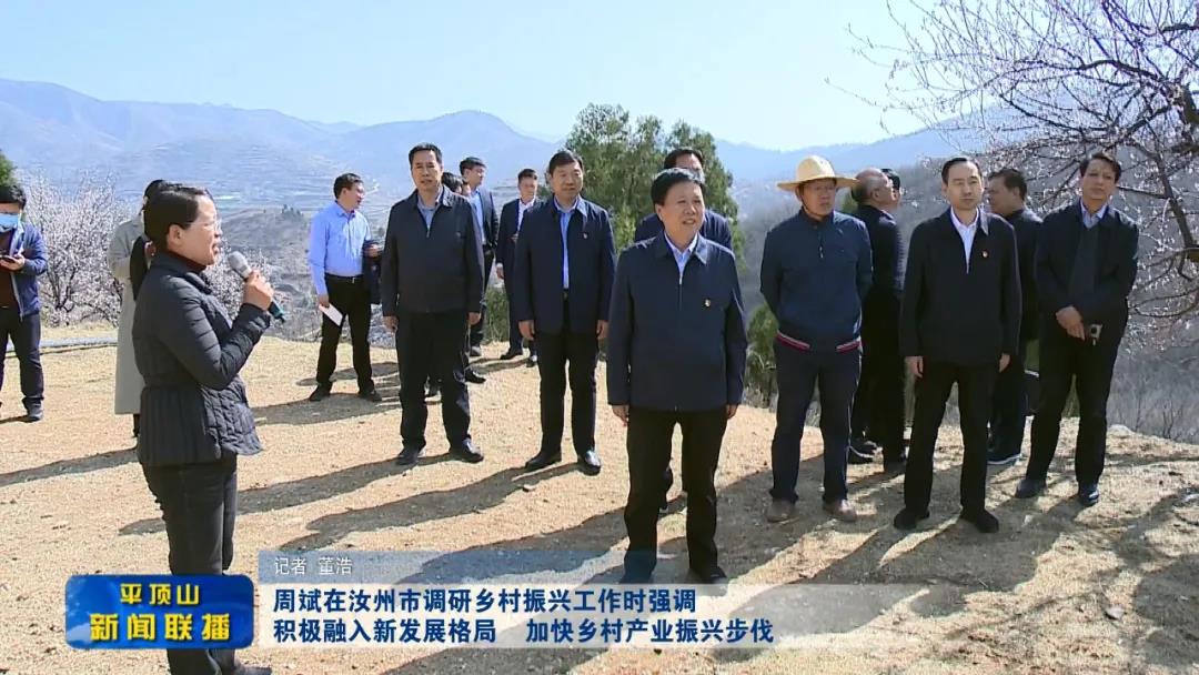 平顶山市委书记周斌在汝州市调研乡村振兴工作时强调:积极融入新发展格局 加快乡村产业振兴步伐(平顶山市委老书记宋守卿) 平顶山市委书记周斌在汝州市调研乡村振兴工作时强调:积极融入新发展格局 加快乡村产业振兴步伐(平顶山市委老书记宋守卿)