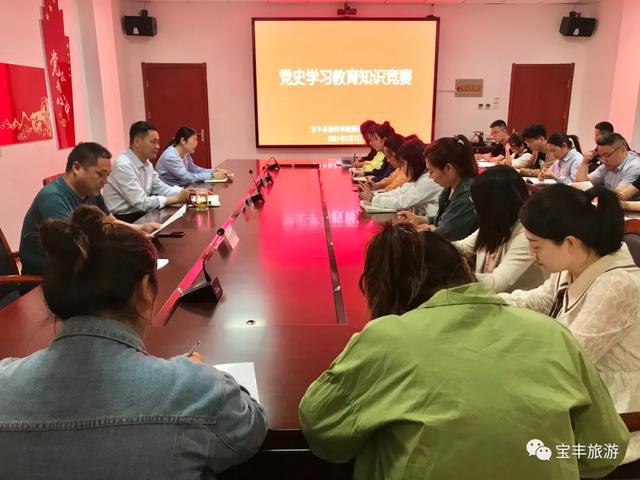 宝丰县接待和旅游服务中心开展党史学习教育知识竞赛（宝丰县接待和旅游服务中心地址）