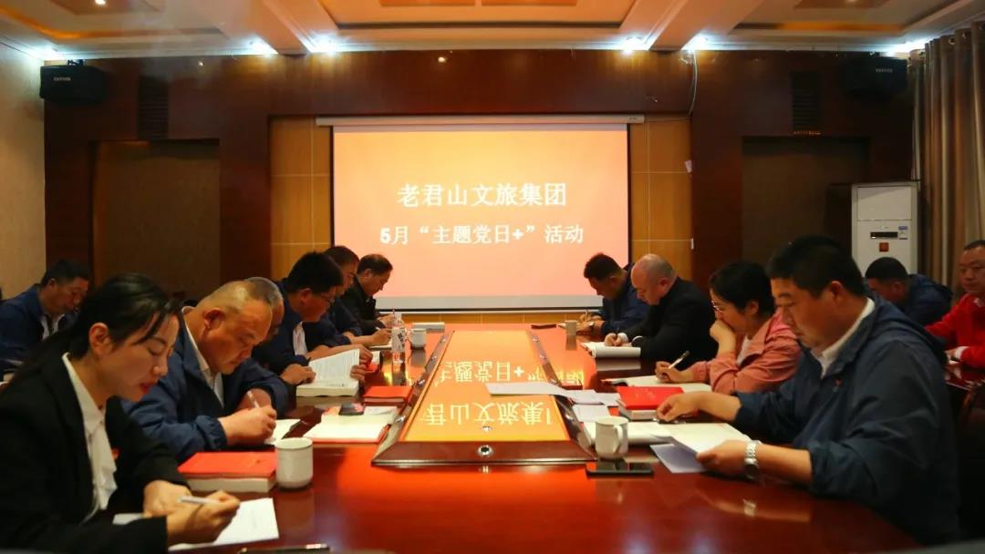 老君山文旅集团党支部召开五月份“主题党日 ”活动（老君山上冷吗）