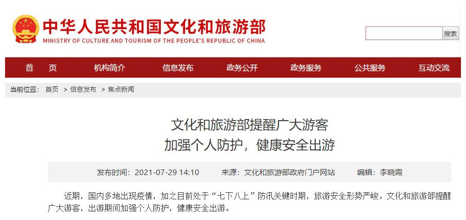文旅部发布安全提示:提醒游客加强出行安全防护 避免麻痹心理(旅游注意安全的提示语) 文旅部发布安全提示:提醒游客加强出行安全防护 避免麻痹心理(旅游注意安全的提示语)