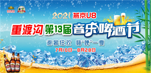 狂欢60天!7月10日,重渡沟第13届音乐啤酒节劲爽来袭(重渡沟音乐啤酒节几点开始) 狂欢60天!7月10日,重渡沟第13届音乐啤酒节劲爽来袭(重渡沟音乐啤酒节几点开始)