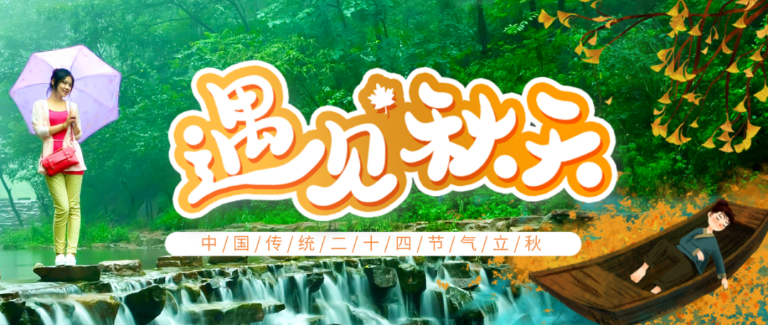 才感盛夏,忽而立秋 | 愿秋风不燥,岁月静好!(才感盛夏,忽而已秋,转眼四季,满目皆尔) 才感盛夏,忽而立秋 | 愿秋风不燥,岁月静好!(才感盛夏,忽而已秋,转眼四季,满目皆尔)