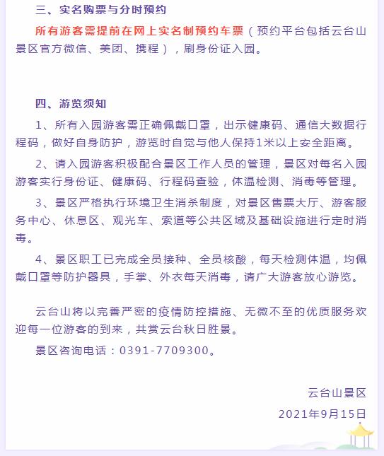 云台山中秋国庆双节"限量,预约,错峰"公告