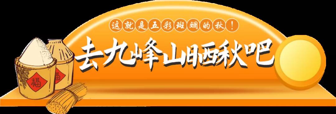 奇趣赏民俗、嗮秋如诗画 