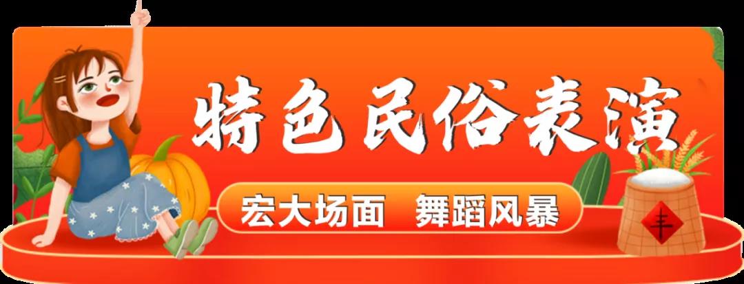 奇趣赏民俗、嗮秋如诗画 