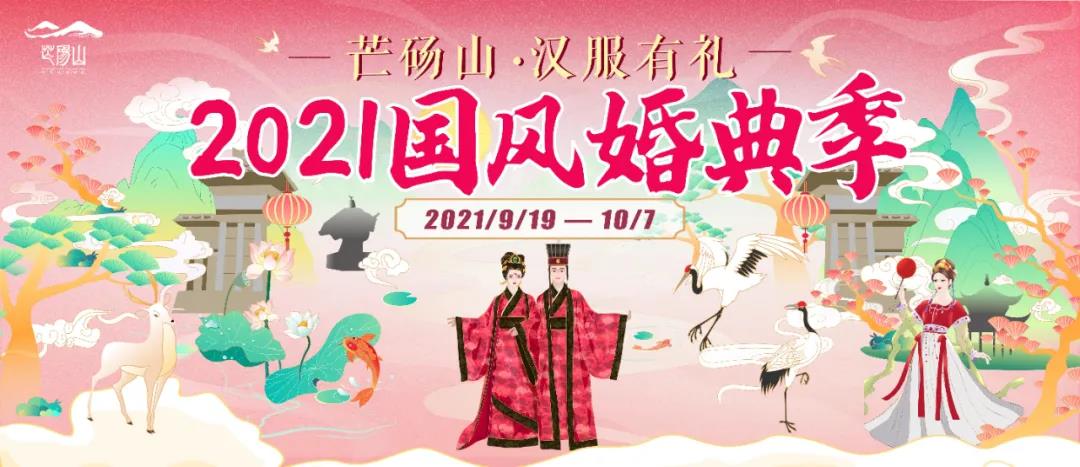 芒砀山·汉服有礼丨2021国风婚典季精彩预告(芒砀山演出) 芒砀山·汉服有礼丨2021国风婚典季精彩预告(芒砀山演出)