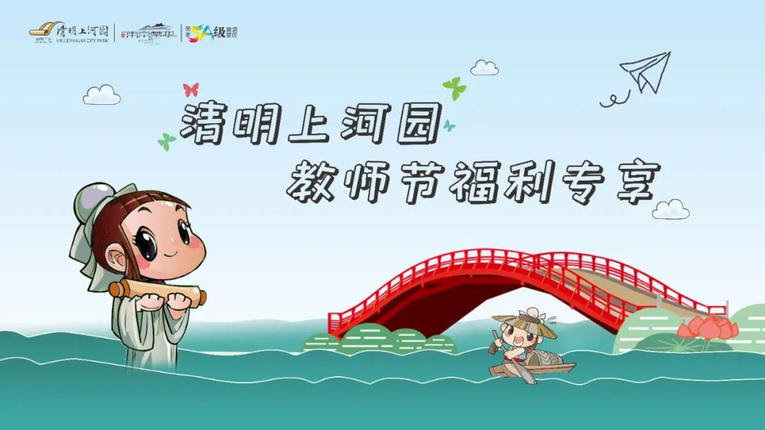 @全国教师，清明上河园推出教师节专属免费入园福利！（清明上河园拿教师资格证优惠吗?）
