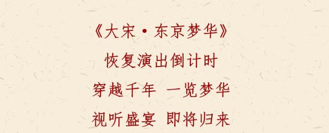 全新复演|大宋•东京梦华周六开演,福利连连,不见不散!(大宋题材电视) 全新复演|大宋•东京梦华周六开演,福利连连,不见不散!(大宋题材电视)