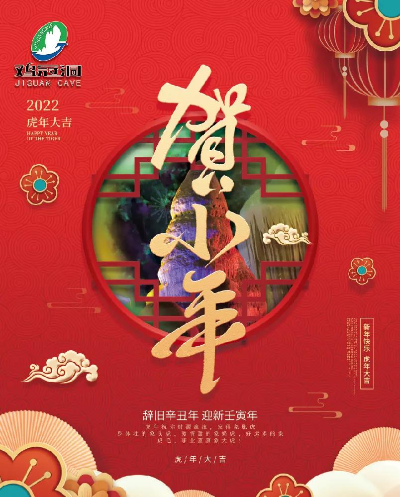 小年到!鸡冠洞新春“盛宴”奔你而来... ...(鸡冠洞门票优惠) 小年到!鸡冠洞新春“盛宴”奔你而来... ...(鸡冠洞门票优惠)