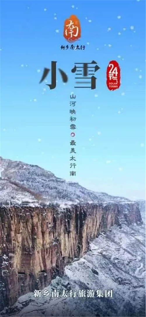 新乡南太行 | 小雪时节，邂逅最美冬天！（新乡南太行门票多少钱）