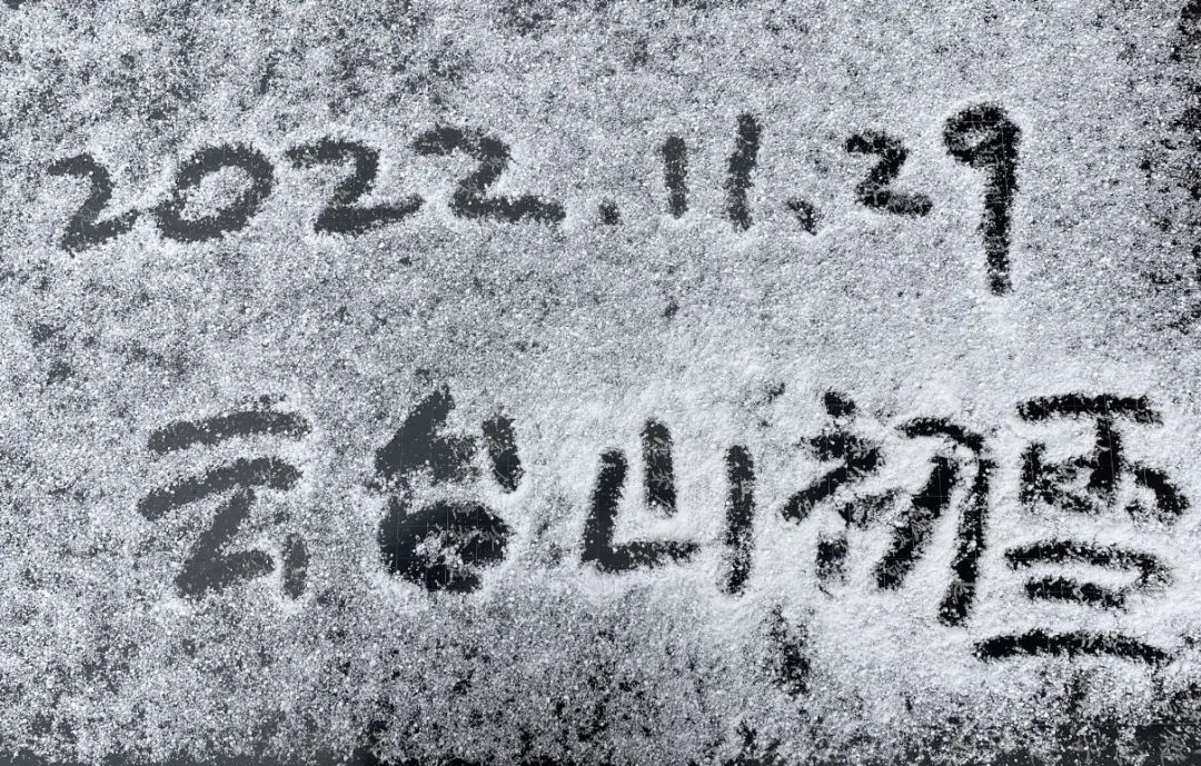 下雪了！云台山迎来入冬第一场雪！（云台山有没有暴雨）