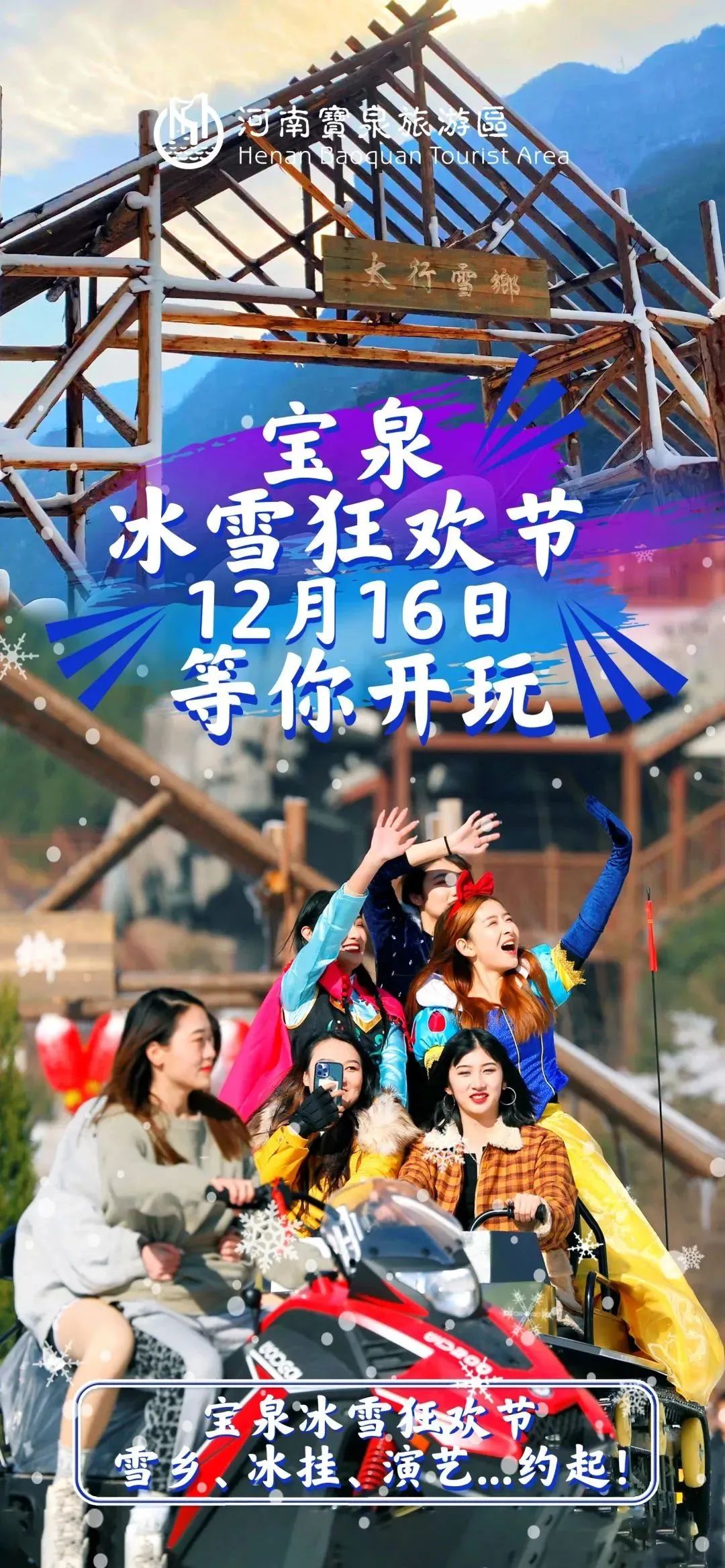 雪乡、演艺、冰挂...12月16日宝泉冰雪狂欢节，约起！（宝泉风景区冬季门票）