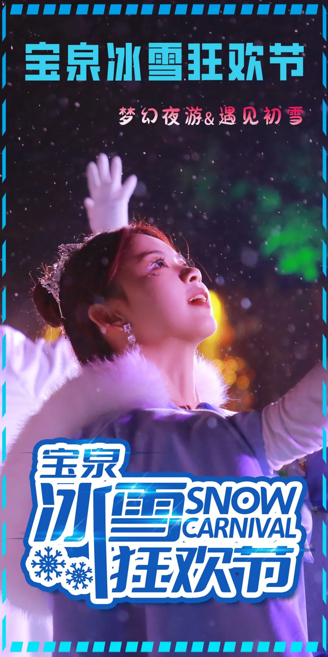 梦幻夜游偶遇“初雪”,来宝泉带你感受冰与火之歌!(梦幻夜游神剧情) 梦幻夜游偶遇“初雪”,来宝泉带你感受冰与火之歌!(梦幻夜游神剧情)