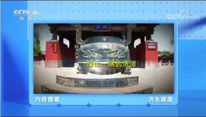 纪录片《济水探源》央视播出 愚公故里闪耀全国（济水的由来）