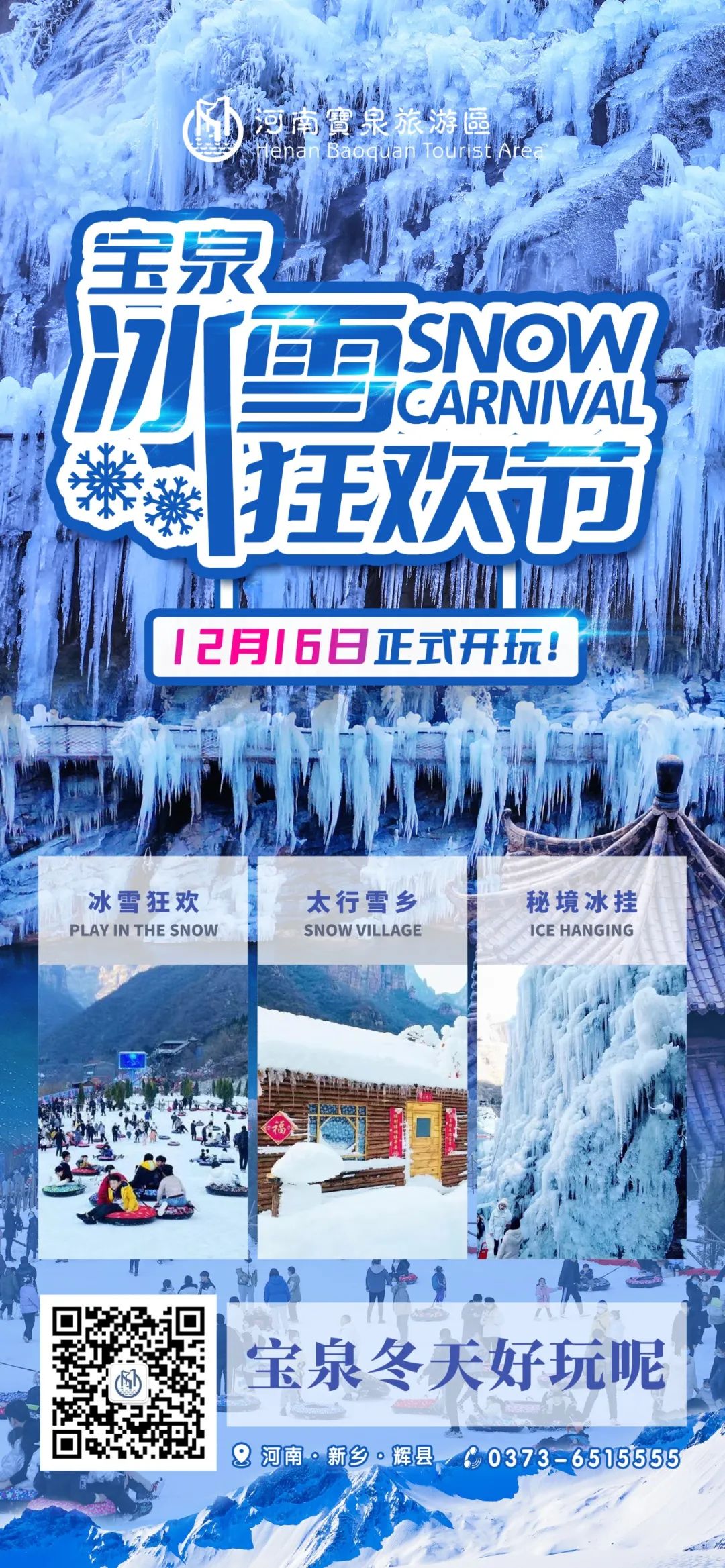 12月16日开园！宝泉冰雪狂欢季正式开玩！（宝泉岭滑雪场售票）