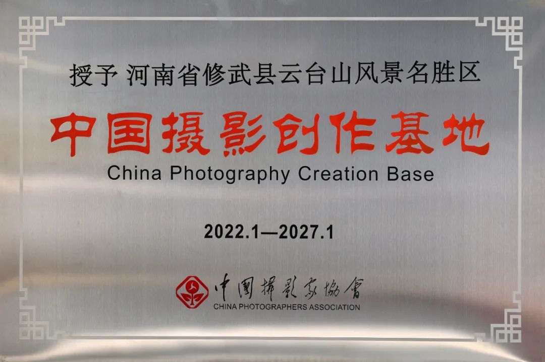 实至名归!云台山再获“中国摄影创作基地”称号!(云台山摄影大赛作品) 实至名归!云台山再获“中国摄影创作基地”称号!(云台山摄影大赛作品)