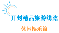 开封精品旅游线路之休闲娱乐篇（开封游玩地点）