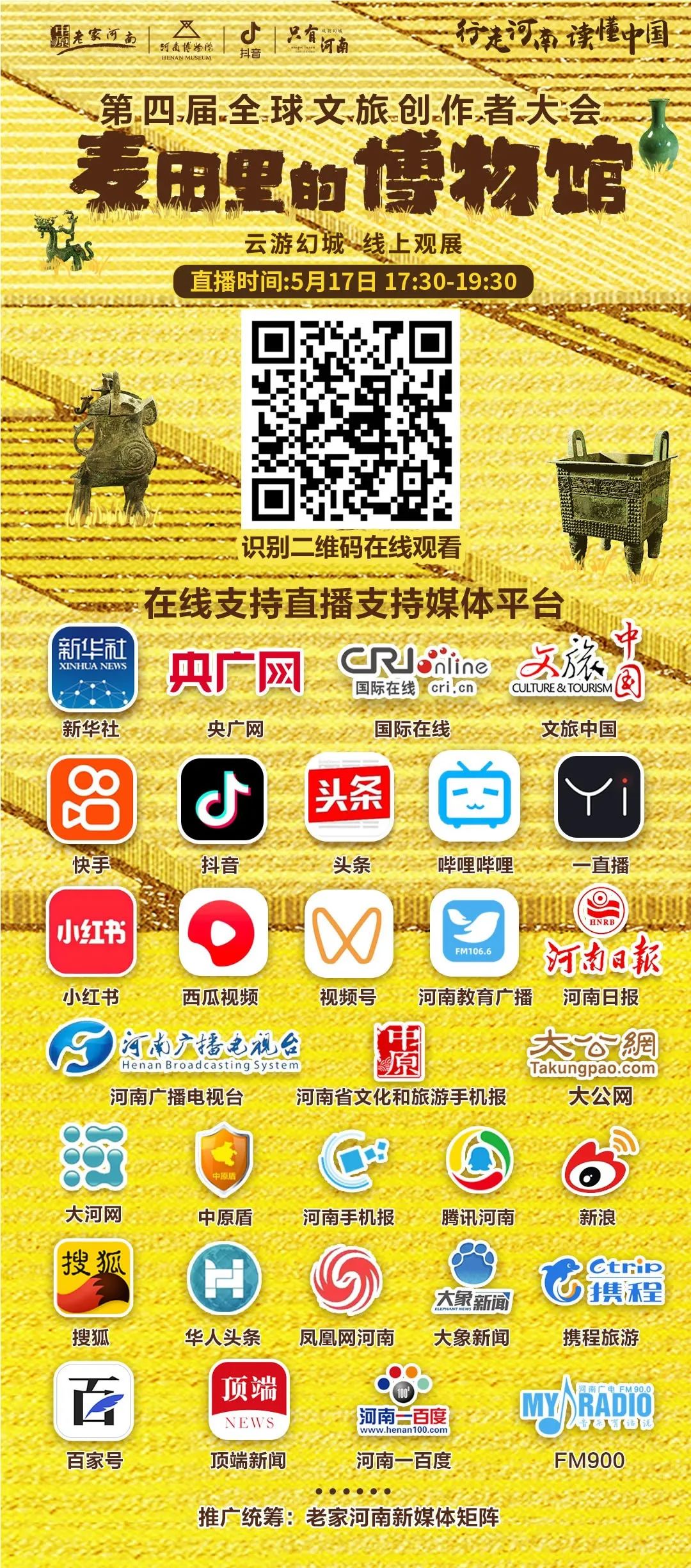 第四届全球文旅创作者大会暨麦田里的博物馆将于5月17日启幕(国内知名文旅项目) 第四届全球文旅创作者大会暨麦田里的博物馆将于5月17日启幕(国内知名文旅项目)